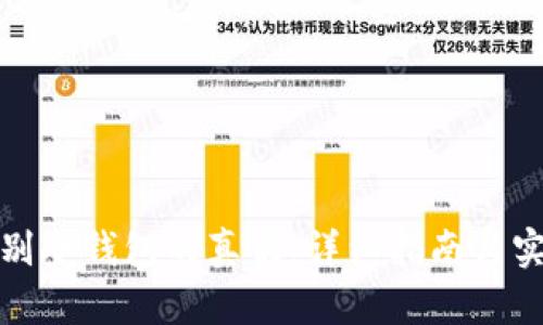 如何辨别冷钱包的真伪：详细指南与实用技巧