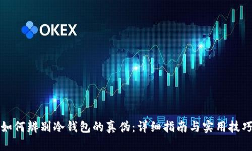 如何辨别冷钱包的真伪：详细指南与实用技巧