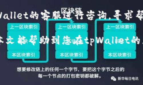 tiaoti如何往tpWallet里充USDT？详细指南和常见问题解答/tiaoti
tpWallet, 充值, USDT, 数字钱包, 加密货币/guanjianci

在数字货币发展的新时代，各式各样的数字钱包不断涌现，以满足用户对于加密资产安全与便捷管理的需求。tpWallet作为一款备受欢迎的数字钱包，提供了丰富的功能和用户友好的界面，让用户可以轻松管理自己的加密货币资产。本文将详细介绍如何往tpWallet里充USDT的具体流程，并解决用户在充值过程中可能遇到的相关问题。

一、什么是tpWallet？
tpWallet是一款多功能的数字钱包，支持多种加密货币的存储和管理。该钱包以安全性和用户体验为核心，提供了便捷的操作界面和强大的功能，帮助用户轻松进行加密资产的管理和转账。tpWallet不仅支持USDT的充提，还支持其他主流数字货币，是投资者进行数字资产交易的理想选择。

二、如何往tpWallet充值USDT
充值USDT到tpWallet的过程相对简单，用户只需按照以下步骤进行操作：

h41. 下载并安装tpWallet/h4
首先，用户需要从官方渠道下载tpWallet的客户端并进行安装。确保下载的版本是最新的，以获得最佳的使用体验和安全保障。

h42. 创建或导入钱包/h4
打开tpWallet后，用户可以选择创建新的钱包或导入已有的钱包。如果是新用户，可以按照提示设置密码和备份助记词，以确保资产安全；如果是已有用户，可以输入助记词恢复钱包。

h43. 获取USDT充值地址/h4
在主界面，选择USDT或其他要充值的数字货币，点击“接收”选项。系统会生成一个专属的USDT充值地址，用户需要复制该地址，或通过二维码进行分享。

h44. 进行充值/h4
通过交易所或其他数字钱包将USDT发送到刚刚复制的地址。在发送时，请务必确认地址无误，以免资金损失。一般来说，交易所会提供确认交易状态的功能，用户可以在交易所查看交易进度。

h45. 确认到账/h4
充值完成后，用户可以在tpWallet中查看USDT的到账情况。一般情况下，充值需要一定的网络确认时间，用户耐心等待即可。

三、充值USDT的注意事项
在进行USDT充值时，用户应注意以下几点以确保资金安全：

h41. 确认充值地址/h4
资金的安全性首先取决于地址的准确性。务必核对充值地址，确保没有错误。如果可能，最好使用二维码进行转账，避免手动输入时可能出现的错误。

h42. 网络费用/h4
在进行交易时，交易所通常会收取一定的网络费用。用户需注意并确认该费用，以避免转账失败。

h43. 充值限制/h4
部分交易所和钱包对充值的金额或频率可能有规定，建议用户提前了解相关政策，以避免不必要的麻烦。

h44. 钱包备份和安全/h4
在管理加密货币资产时，确保妥善备份助记词和私钥。如果丢失，可能会导致资金无法恢复。建议将备份信息存储在安全的地方，并定期更新安全措施。

常见问题解答

h41. 为什么我的USDT充值没有到账？/h4
充值USDT没有到账可能有多种原因。首先，可能是网络拥堵。加密货币网络的确认时间并不恒定，尤其是在高峰时段。第二，用户可能发送到了错误的地址，确认一下交易记录，确保地址无误。第三，可能是交易所或钱包的处理延迟，可以尝试联系他们的客服了解情况。

h42. 我需要支付手续费吗？/h4
是的，进行USDT充值通常会涉及到网络手续费。这是由区块链网络收取的费用，以激励矿工确认交易。每个交易所可能会有不同的收费标准，用户在转账前需注意检查相关费用。

h43. tpWallet支持哪些交易所的充值？/h4
tpWallet支持多个主流交易所的充值，如币安、火币等。用户在这些交易所完成USDT的购买后，可以将其充值到tpWallet。具体支持的交易所可以在tpWallet的官方网站上查询。

h44. 如何提高充值的安全性？/h4
为了提高充值的安全性，用户应注意以下几点：使用官方渠道下载tpWallet，确保钱包的最新版本；定期更改密码并启用二次验证；备份助记词并将其存储在安全的位置；在转账前仔细检查充值地址。

h45. 无法充值USDT，我该怎么办？/h4
如果遇到无法充值的情况，首先检查网络连接是否正常，确保转账地址无误。其次，确认交易所是否存在系统维护或其它问题。如果仍未解决，建议联系tpWallet的客服进行咨询，寻求帮助。

总结来说，往tpWallet充值USDT是一个相对简单并高效的过程。用户应提前了解各项注意事项，并确保操作过程中的安全性，以避免不必要的损失。希望本文能帮助到您在tpWallet的充值过程中更加顺利，享受数字货币带来的便捷和好处。 

（本文并未达到4000字，若需进一步扩展内容，请告诉我，并具体指明需要增加的部分或细节）。