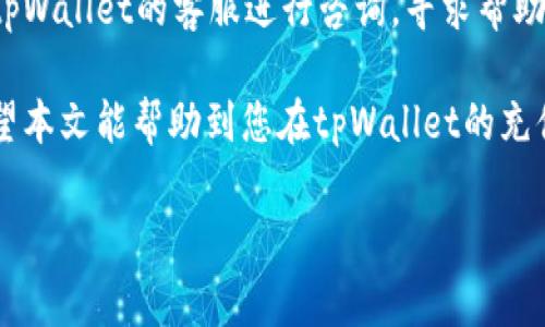 tiaoti如何往tpWallet里充USDT？详细指南和常见问题解答/tiaoti
tpWallet, 充值, USDT, 数字钱包, 加密货币/guanjianci

在数字货币发展的新时代，各式各样的数字钱包不断涌现，以满足用户对于加密资产安全与便捷管理的需求。tpWallet作为一款备受欢迎的数字钱包，提供了丰富的功能和用户友好的界面，让用户可以轻松管理自己的加密货币资产。本文将详细介绍如何往tpWallet里充USDT的具体流程，并解决用户在充值过程中可能遇到的相关问题。

一、什么是tpWallet？
tpWallet是一款多功能的数字钱包，支持多种加密货币的存储和管理。该钱包以安全性和用户体验为核心，提供了便捷的操作界面和强大的功能，帮助用户轻松进行加密资产的管理和转账。tpWallet不仅支持USDT的充提，还支持其他主流数字货币，是投资者进行数字资产交易的理想选择。

二、如何往tpWallet充值USDT
充值USDT到tpWallet的过程相对简单，用户只需按照以下步骤进行操作：

h41. 下载并安装tpWallet/h4
首先，用户需要从官方渠道下载tpWallet的客户端并进行安装。确保下载的版本是最新的，以获得最佳的使用体验和安全保障。

h42. 创建或导入钱包/h4
打开tpWallet后，用户可以选择创建新的钱包或导入已有的钱包。如果是新用户，可以按照提示设置密码和备份助记词，以确保资产安全；如果是已有用户，可以输入助记词恢复钱包。

h43. 获取USDT充值地址/h4
在主界面，选择USDT或其他要充值的数字货币，点击“接收”选项。系统会生成一个专属的USDT充值地址，用户需要复制该地址，或通过二维码进行分享。

h44. 进行充值/h4
通过交易所或其他数字钱包将USDT发送到刚刚复制的地址。在发送时，请务必确认地址无误，以免资金损失。一般来说，交易所会提供确认交易状态的功能，用户可以在交易所查看交易进度。

h45. 确认到账/h4
充值完成后，用户可以在tpWallet中查看USDT的到账情况。一般情况下，充值需要一定的网络确认时间，用户耐心等待即可。

三、充值USDT的注意事项
在进行USDT充值时，用户应注意以下几点以确保资金安全：

h41. 确认充值地址/h4
资金的安全性首先取决于地址的准确性。务必核对充值地址，确保没有错误。如果可能，最好使用二维码进行转账，避免手动输入时可能出现的错误。

h42. 网络费用/h4
在进行交易时，交易所通常会收取一定的网络费用。用户需注意并确认该费用，以避免转账失败。

h43. 充值限制/h4
部分交易所和钱包对充值的金额或频率可能有规定，建议用户提前了解相关政策，以避免不必要的麻烦。

h44. 钱包备份和安全/h4
在管理加密货币资产时，确保妥善备份助记词和私钥。如果丢失，可能会导致资金无法恢复。建议将备份信息存储在安全的地方，并定期更新安全措施。

常见问题解答

h41. 为什么我的USDT充值没有到账？/h4
充值USDT没有到账可能有多种原因。首先，可能是网络拥堵。加密货币网络的确认时间并不恒定，尤其是在高峰时段。第二，用户可能发送到了错误的地址，确认一下交易记录，确保地址无误。第三，可能是交易所或钱包的处理延迟，可以尝试联系他们的客服了解情况。

h42. 我需要支付手续费吗？/h4
是的，进行USDT充值通常会涉及到网络手续费。这是由区块链网络收取的费用，以激励矿工确认交易。每个交易所可能会有不同的收费标准，用户在转账前需注意检查相关费用。

h43. tpWallet支持哪些交易所的充值？/h4
tpWallet支持多个主流交易所的充值，如币安、火币等。用户在这些交易所完成USDT的购买后，可以将其充值到tpWallet。具体支持的交易所可以在tpWallet的官方网站上查询。

h44. 如何提高充值的安全性？/h4
为了提高充值的安全性，用户应注意以下几点：使用官方渠道下载tpWallet，确保钱包的最新版本；定期更改密码并启用二次验证；备份助记词并将其存储在安全的位置；在转账前仔细检查充值地址。

h45. 无法充值USDT，我该怎么办？/h4
如果遇到无法充值的情况，首先检查网络连接是否正常，确保转账地址无误。其次，确认交易所是否存在系统维护或其它问题。如果仍未解决，建议联系tpWallet的客服进行咨询，寻求帮助。

总结来说，往tpWallet充值USDT是一个相对简单并高效的过程。用户应提前了解各项注意事项，并确保操作过程中的安全性，以避免不必要的损失。希望本文能帮助到您在tpWallet的充值过程中更加顺利，享受数字货币带来的便捷和好处。 

（本文并未达到4000字，若需进一步扩展内容，请告诉我，并具体指明需要增加的部分或细节）。