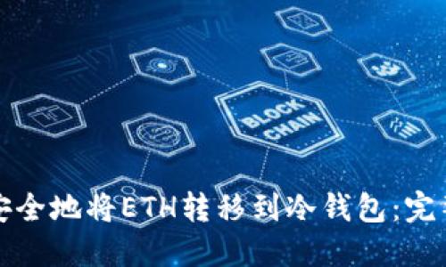 如何安全地将ETH转移到冷钱包：完整指南