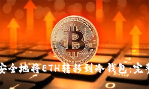 如何安全地将ETH转移到冷钱包：完整指南