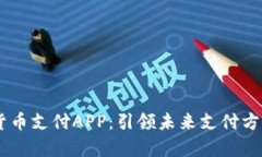 UPay数字货币支付APP：引领未来支付方式的新革命