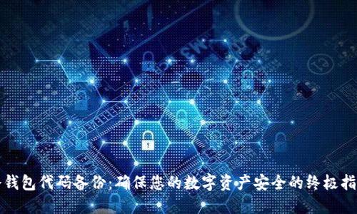 冷钱包代码备份：确保您的数字资产安全的终极指南