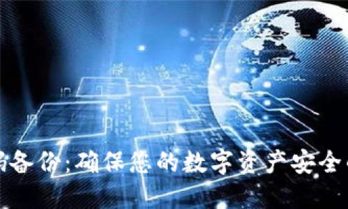 冷钱包代码备份：确保您的数字资产安全的终极指南