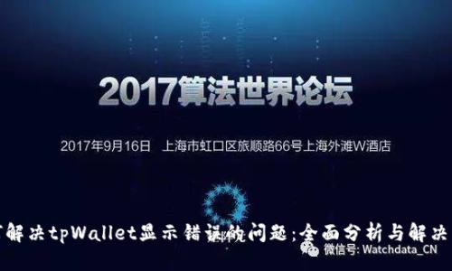 如何解决tpWallet显示错误的问题：全面分析与解决方案