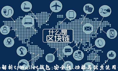 全面解析tpWallet钱包:安全性、功能与优秀使用体验