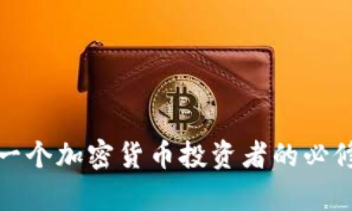 biao ti/biao ti冷钱包的种类与选择指南/biao ti

冷钱包,加密货币,数字资产,安全存储/guanjianci

随着加密货币的迅猛发展，越来越多的人开始关注如何安全地存储他们的数字资产。在这个过程中，冷钱包（Cold Wallet）作为一种安全存储手段，受到了广泛的认可和应用。冷钱包的设计目标是将用户的私钥与互联网隔离，减少被黑客攻击的风险。在这篇文章中，我们将详细探讨冷钱包的类型、优缺点及选择建议。此外，我们还会解答一些与冷钱包相关的问题，帮助大家更好地理解和选择冷钱包。

冷钱包的种类

在讨论冷钱包之前，首先要明确冷钱包与热钱包（Hot Wallet）的区别。热钱包是指在线钱包，其连接互联网，而冷钱包则是指不连接互联网的存储方式。冷钱包的主要种类包括：

h41. 硬件钱包/h4
硬件钱包是最常见的冷钱包类型。它是一种专门用于存储加密货币私钥的物理设备。这些设备通常采用加密技术，可以保护用户的私钥不被泄露。常见的硬件钱包品牌包括Ledger、Trezor等。硬件钱包使用时，仅在进行交易时短暂连接到互联网，平常则保持离线状态，从而大幅降低被攻击的风险。

h42. 冷储存硬件/h4
冷储存硬件类似于硬件钱包，但其主要用途是用于长期存储大额加密资产。例如，用户可以将私钥写入USB闪存驱动器，然后将其保存到一个安全的地方。虽然这类设备功能简单，但也存在丢失或损坏的风险。因此，使用这类冷储存硬件时，用户应确保备份和存放安全。

h43. 纸钱包/h4
纸钱包是一种最原始的冷钱包形式。用户可以将他们的公钥和私钥打印在纸上，并妥善保管。纸钱包通常通过生成器生成，这种生成器可以确保其在生成密钥时不连接互联网。这种方式非常便宜，但需注意纸张的保存环境，因为纸容易受到水、火、磨损等外部因素的影响。

h44. 金属钱包/h4
金属钱包作为纸钱包的替代方案，更加坚固耐用。它是将用户的私钥刻蚀在金属片上的一种存储方式。这种方法的优点是抗水、耐火和耐磨，能够有效保护用户的私钥。但其成本相对较高。

h45. 冷钱包软件/h4
尽管软件冷钱包较少见，但仍然存在一些离线模式的钱包软件。这些软件可以在用户的电脑上生成密钥并在离线环境下进行交易。用户需保持电脑在不连接互联网的状态下操作，以确保安全性。

如何选择合适的冷钱包

选择冷钱包时，需要考虑多个因素，包括安全性、易用性、价格、品牌信誉及售后服务等。以下是一些推荐的选择标准：

h41. 安全性/h4
安全性是选择冷钱包时最重要的考量。确保所选钱包采用最新的安全技术，具备良好的防护机制。比如，硬件钱包最好具备多重认证功能（如PIN码、指纹识别等），以增加资金安全性。

h42. 操作简单/h4
特别是对于初学者，操作简单便捷的冷钱包能够减少使用过程中的摩擦。选择那些有清晰的用户手册和教程的钱包会是个不错的选择。

h43. 兼容性/h4
某些冷钱包仅支持特定类型的加密货币，用户在选购时需确认钱包所支持的币种是否符合自己的需求。

h44. 价格/h4
虽然价格并不是选购冷钱包的唯一标准，但高质量的硬件钱包通常需要投入一定的金钱。同时也要对比各款产品的性价比，不要仅仅依赖于品牌偏好。

h45. 售后服务/h4
良好的售后服务能够在使用过程中给用户带来更好的体验，选择那些有优质客户服务和技术支持的钱包品牌，能够在遇到问题时获得及时的帮助。

与冷钱包相关的常见问题

在使用冷钱包的过程中，用户可能会遇到一些常见问题，以下是一些问答，帮助用户进一步了解冷钱包的特性与使用技巧。

问题1：冷钱包的技术原理是什么？
冷钱包之所以被称为“冷”，是因为其不会直接连接到互联网。技术上，冷钱包采用了一种“离线存储”方案，以保证私钥的安全性。私钥是用来控制用户加密资产的核心信息，因此一旦被窃取，可能导致资金损失。
冷钱包的安全原理主要体现在以下几个方面：
ul
    li完全离线：冷钱包在存储私钥的过程中，不与任何形式的互联网连接，从根本上防止了黑客的攻击。/li
    li硬件加密：以硬件钱包为例，一般都搭载有强大的加密芯片，这些芯片能够有效防止信息被提取。/li
    li多重安全机制：部分冷钱包支持多种身份验证方式（如PIN码、指纹等），这样即使设备被盗也难以使用。/li
    li生成密钥时离线：即便是纸钱包或金属钱包，用户在生成密钥时也应该确保没有连接网络。/li
/ul
这些技术保证了用户的私钥安全，只有在用户主动进行交易时，冷钱包才会连接网络。综上所述，冷钱包是通过其离线特性和严密的安全机制，确保数字资产的保护。

问题2：冷钱包是否绝对安全？
虽然冷钱包提供了高水平的安全性，但并不意味着他们绝对安全。虽然冷钱包可以抵御网络攻击，但用户自身的安全措施、行为及保管方式也同样重要。
以下是一些使用冷钱包时需要特别注意的事项，以保障其安全性：
ul
    li妥善保管：无论是硬件钱包、纸钱包还是金属钱包，都需妥善保存。避免将其放在易被窃取或损坏的地方。/li
    li定期备份：用户应定期备份私钥，并将备份保存在多个安全的地方，避免因为设备损坏而造成资产损失。/li
    li防止社交工程：不轻易向他人透露私钥信息，尽量避免任何可能的社交工程攻击。≥）/li
    li保持更新：硬件钱包的固件和软件应定期更新，以修复可能存在的安全漏洞。/li
/ul
总之，尽管冷钱包提供了很高的安全保障，但用户在使用时仍需保持谨慎。选择合适的冷钱包并按照安全指南使用，将大幅提高数字资产的安全性。

问题3：冷钱包和热钱包有什么区别？
冷钱包与热钱包最大的不同在于互联网连接的方式。热钱包是在线钱包，用户可以随时随地进行交易，其便利性很高，但安全性相对较低，容易受到黑客攻击。热钱包一般适合小额、频繁的交易。
冷钱包则是离线存储，提供比热钱包更高的安全性，适合长期持有的数字资产。以下是两者的具体比较：
ul
    li安全性：冷钱包提供更高的安全性，因为其私钥不连接互联网，而热钱包则随时与网络连接，容易受到攻击。/li
    li使用便利性：热钱包更为便利，用户可以快速进行交易；而冷钱包通常需要连接设备并进行一定的步骤，相对繁琐。/li
    li针对用途：热钱包适合频繁交易的用户，而冷钱包则适合长期投资或持有大额加密资产的用户。/li
    li技术复杂度：热钱包的设置和使用相对简单，适合大多数普通用户，而冷钱包有一定的技术门槛，适合更有经验的用户。/li
/ul
因此，在选择使用冷钱包还是热钱包时，用户应根据自身的需求和资产管理策略来决定。

问题4：如何安全使用冷钱包？
安全使用冷钱包是保护数字资产的一项重要工作，以下是一些实用的建议：
ul
    li选择知名产品：投资于知名品牌的冷钱包，确保其使用了最新的安全技术。/li
    li保护密码和PIN：合理设定并保管好冷钱包的密码或PIN，避免自己或他人直接访问。/li
    li定期检查安全性：定期对硬件和其固件进行安全性检查，确保没有被篡改。/li
    li避免使用公共网络：任何时候，如非必要，不要通过公共网络连接冷钱包，避免泄密。/li
    li注意备份：保持私钥的备份，并将其储存在不同的安全地点，以防意外丢失。/li
/ul
此外，用户在启动和管理冷钱包时，最好阅读与该冷钱包相关的安全指南与用户手册，这样可以在额外的技术支援下进行安全操作，增加资产的安全性。

问题5：冷钱包的未来发展趋势如何？
随着市场对安全存储需求的增加，冷钱包可能面临更多的技术改进与发展。我们可以看到以下几方面的趋势：
ul
    li智能化技术：未来冷钱包可能会结合人工智能技术，提供更加智能化的安全保护方案。/li
    li用户体验提升：硬件钱包的设计可能会更加注重用户体验，实现更便捷的使用方式，让新手用户也能轻松上手。/li
    li多币种支持：冷钱包可能会逐步支持更多主流和非主流数字货币，提高用户的便利性。/li
    li与金融机构的结合：冷钱包未来有望与金融机构联手，为用户提供更加全面的数字资产管理服务。/li
    li去中心化趋势：未来冷钱包的发展或将更加强调去中心化理念，用户可以更加自由地控制自己的资产。/li
/ul
总结来说，冷钱包作为数字资产的安全存储工具，随着区块链的发展和技术的演进，其功能与应用范围也将不断扩大与提升。确保选择适合自身需求的冷钱包，并认真对待安全问题，是每一个加密货币投资者的必修课。