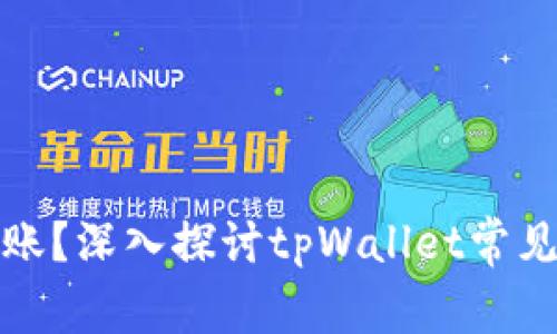提币成功却未到账？深入探讨tpWallet常见问题与解决方案