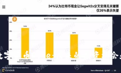 深入探讨数字货币Doge：未来的投资机会和市场动态