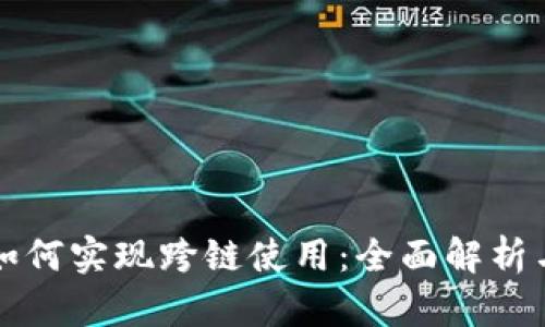 tpWallet如何实现跨链使用：全面解析与实例说明
