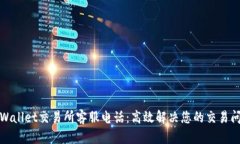 tpWallet交易所客服电话：高效解决您的交易问题