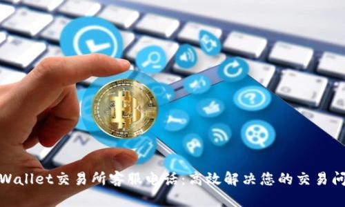 tpWallet交易所客服电话：高效解决您的交易问题