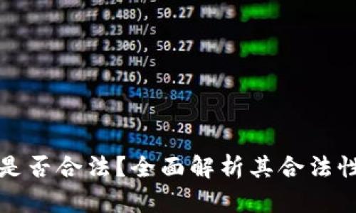 tpWallet是否合法？全面解析其合法性与安全性