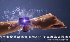 如何下载安装欧意交易所APP，全面指南与注意事