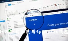 苹果用户如何下载和使用tpWallet钱包：完整指南