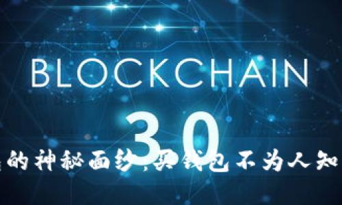 揭开钱包的神秘面纱：买钱包不为人知的冷知识