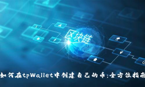如何在tpWallet中创建自己的币：全方位指南