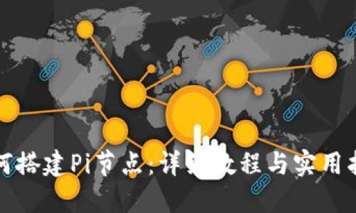如何搭建Pi节点：详细教程与实用指南