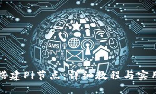 如何搭建Pi节点：详细教程与实用指南
