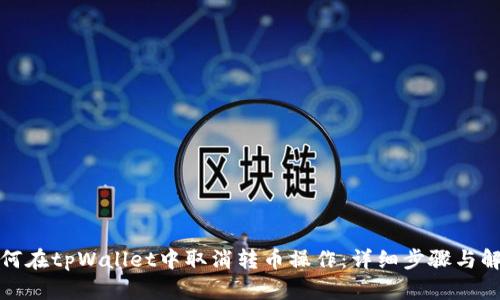如何在tpWallet中取消转币操作：详细步骤与解答