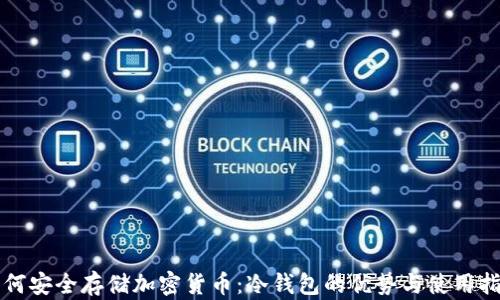 
如何安全存储加密货币：冷钱包的优势与使用指南