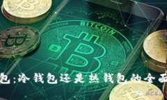 To钱包：冷钱包还是热钱包的全面解析