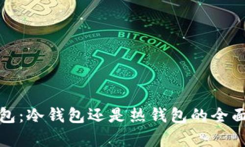 To钱包：冷钱包还是热钱包的全面解析