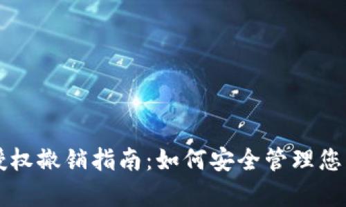 tpWallet授权撤销指南：如何安全管理您的数字资产