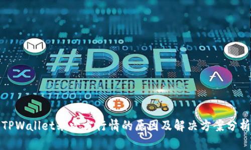 TPWallet缺少方行情的原因及解决方案分析