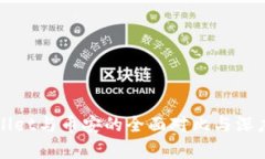 tpWallet与币安的全面对比与深度解析