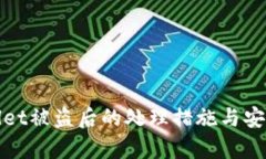 tpWallet被盗后的处理措施与安全建议