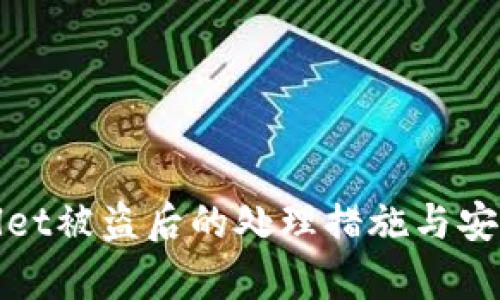 tpWallet被盗后的处理措施与安全建议