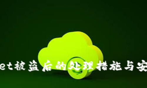 tpWallet被盗后的处理措施与安全建议
