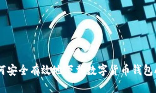 如何安全有效地下载数字货币钱包APP