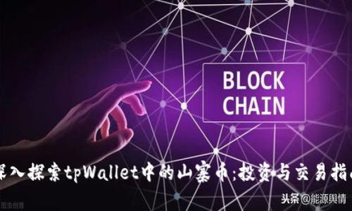深入探索tpWallet中的山寨币：投资与交易指南