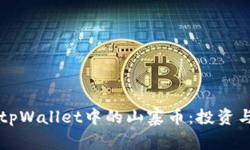 深入探索tpWallet中的山寨币：投资与交易指南