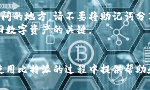  比特派网络错误解决指南：全面排查与解决方案 / 
 guanjianci 比特派, 网络错误, 区块链, 电子钱包 /guanjianci 

引言
比特派（Bitpie）是一款广受欢迎的数字货币钱包，为用户提供安全、便捷的加密货币存储和交易功能。然而，使用过程中难免会遇到网络错误的问题，这可能会导致用户无法正常访问其钱包或完成交易。为了帮助用户解决比特派网络错误，本文将详细探讨可能的原因和解决方案，并提供有效的排查步骤。字数尽量丰富，力求为读者提供实用的信息。

比特派网络错误的常见原因
在解决比特派网络错误之前，了解常见的原因至关重要。以下是一些导致比特派网络错误的因素：
ol
    listrong网络连接问题：/strong网络连接不稳定或无法访问互联网是导致比特派网络错误的主要原因之一。这可能是由于Wi-Fi信号弱、移动数据关闭或路由器故障等因素造成的。/li
    listrong服务器维护：/strong比特派有时会进行服务器维护或升级，期间可能会出现网络连接问题。这种情况通常是暂时的，但用户无法着急使用钱包时，会感到不便。/li
    listrong应用程序错误：/strong软件本身的bug，更新后的兼容性问题也可能导致网络错误，尤其是在更新迭代后的初期。/li
    listrong防火墙或安全软件阻拦：/strong某些安全软件或防火墙可能会误将比特派的流量识别为不安全，从而阻止其连接网络。/li
    listrong设备问题：/strong手机或计算机的存储空间不足、操作系统过时等问题也可能导致比特派无法顺利连接网络。/li
/ol

解决比特派网络错误的步骤
以下是一些常见的解决方案，用户可以逐步排查并尝试修复网络错误：

h4步骤一：检查网络连接/h4
首先，确保您的设备连接到稳定的Wi-Fi或移动数据。可以尝试以下方法：
ol
    li重启路由器和设备。/li
    li如果使用Wi-Fi，尝试靠近路由器，检查信号强度。/li
    li在另一网络环境下尝试访问比特派，看看问题是否仍然存在。/li
/ol

h4步骤二：检查比特派服务器状态/h4
访问比特派的官方网站或社交媒体平台，检查是否有服务器维护的通知。如果确认服务器正在维护，建议等待维护结束后再次尝试访问。

h4步骤三：更新比特派应用/h4
确保您使用的是比特派的最新版本。前往应用商店检查是否有可用的更新，并进行更新。更新可以修复软件中的bug，保证更好的使用体验。

h4步骤四：调整防火墙和安全设置/h4
如果您使用防火墙或网络安全软件，建议临时禁用它们以查看是否能够解决问题。如果成功连通，您可能需要在安全软件中添加比特派为信任应用。

h4步骤五：检测设备状况/h4
检查设备的存储情况，确保有足够的空间运行比特派，如果设备在运行其他程序时占用大量资源，也可能导致比特派的网络连接问题。更新操作系统到最新版本也是一个不错的选择。

可能相关问题及详细解答

1. 比特派应用无法打开怎么办？
如果比特派应用无法打开，通常有几个可能的原因，包括应用未更新、设备系统兼容性问题以及存储空间不足。首先，检查您的设备是否更新到最新版本的操作系统，并确保比特派应用是最新版本。如果您的设备存储空间不足，删除一些不必要的应用或文件以释放空间。
若仍然无法打开，尝试清除比特派应用的缓存或数据。在设置中找到比特派应用，选择“清除缓存”和“清除数据”。需要注意的是，清除数据可能会导致您退出账户，您需要重新登录。
如果所有方法都尝试过仍无法解决，建议卸载比特派应用，然后重新安装最新版的比特派应用。通过这些步骤，大部分用户应该能够重新正常使用比特派。

2. 为什么比特派提现总是失败？
提现失败通常涉及多个方面，首先确保您的账户中有足够的资金，并且填写的提现地址无误。比特派要求提现地址必须是支持的币种。如果输入错误或地址不支持，该提现会被拒绝。检查提现额度是否在比特派规定的范围内也是关键。
另外，提现的网络状态也很重要。在繁忙时期，网络拥堵可能导致提现延时而出现失败。因此，尝试选择非高峰期进行提现。如果以上步骤都正常，您可以联系客服询问提现失败的具体原因。

3. 比特派的用户支持如何联系？
比特派提供多种联系方式以支持用户，最常见的方式是通过其官方网站的客服中心进行咨询。在这里，用户可以提交问题说明，客服会在工作时间内给于回复。此外，许多用户选择通过社交媒体联系比特派如Twitter、Telegram等平台，快速获取解答。
除了在线客服，比特派也提供社区讨论板块，用户可以在其中发帖寻求帮助，得到来自其他用户的支持与解答。在使用任何一种联系方法时，确保描述清晰、详细，以便获得有效帮助。

4. 比特派的安全性如何？
比特派在安全性方面采用多重保护措施，包括冷钱包存储、双重身份验证（2FA）和强密码保护。不仅这样，比特派还定期进行安全审计，以确保所有资金和用户信息的安全。
用户也有责任保护自身的账户安全，建议选择强密码，定期更换密码，并启用双重身份验证。在操作过程中应当留意可疑链接和未经验证的客服信息，以防潜在的网络诈骗。

5. 如何备份比特派钱包？
备份钱包是确保数字资产安全的重要步骤，用户应该及时备份私钥或助记词。比特派提供了在设置中备份的选项，建议您选择将助记词保存在安全且不易被访问的地方。请不要将助记词分享给他人，也不要存放在联网的设备上。
除了助记词备份，定期导出钱包数据、进行冷备份也是防止数据丢失的重要措施。如果您的比特派账户由于各种原因需要恢复，助记词和备份的数据将是您找回数字资产的关键。

结论
遇到比特派网络错误并不可怕，通过认真排查和对症解决，大多数情况都能得到改善。本文提供的各项解决方案以及关联问题的详细解答，希望能够为用户在使用比特派的过程中提供帮助和指导。无论是处理网络错误、提现失败还是账户安全问题，都需要用户仔细检查，维护自身的数字资产安全。