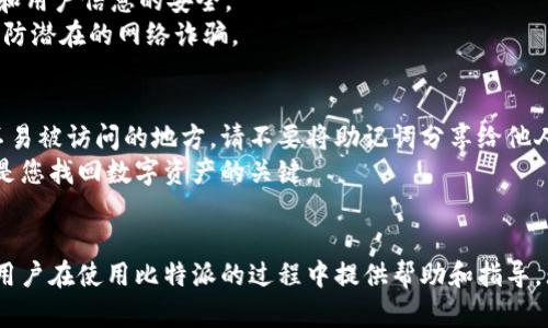   比特派网络错误解决指南：全面排查与解决方案 / 
 guanjianci 比特派, 网络错误, 区块链, 电子钱包 /guanjianci 

引言
比特派（Bitpie）是一款广受欢迎的数字货币钱包，为用户提供安全、便捷的加密货币存储和交易功能。然而，使用过程中难免会遇到网络错误的问题，这可能会导致用户无法正常访问其钱包或完成交易。为了帮助用户解决比特派网络错误，本文将详细探讨可能的原因和解决方案，并提供有效的排查步骤。字数尽量丰富，力求为读者提供实用的信息。

比特派网络错误的常见原因
在解决比特派网络错误之前，了解常见的原因至关重要。以下是一些导致比特派网络错误的因素：
ol
    listrong网络连接问题：/strong网络连接不稳定或无法访问互联网是导致比特派网络错误的主要原因之一。这可能是由于Wi-Fi信号弱、移动数据关闭或路由器故障等因素造成的。/li
    listrong服务器维护：/strong比特派有时会进行服务器维护或升级，期间可能会出现网络连接问题。这种情况通常是暂时的，但用户无法着急使用钱包时，会感到不便。/li
    listrong应用程序错误：/strong软件本身的bug，更新后的兼容性问题也可能导致网络错误，尤其是在更新迭代后的初期。/li
    listrong防火墙或安全软件阻拦：/strong某些安全软件或防火墙可能会误将比特派的流量识别为不安全，从而阻止其连接网络。/li
    listrong设备问题：/strong手机或计算机的存储空间不足、操作系统过时等问题也可能导致比特派无法顺利连接网络。/li
/ol

解决比特派网络错误的步骤
以下是一些常见的解决方案，用户可以逐步排查并尝试修复网络错误：

h4步骤一：检查网络连接/h4
首先，确保您的设备连接到稳定的Wi-Fi或移动数据。可以尝试以下方法：
ol
    li重启路由器和设备。/li
    li如果使用Wi-Fi，尝试靠近路由器，检查信号强度。/li
    li在另一网络环境下尝试访问比特派，看看问题是否仍然存在。/li
/ol

h4步骤二：检查比特派服务器状态/h4
访问比特派的官方网站或社交媒体平台，检查是否有服务器维护的通知。如果确认服务器正在维护，建议等待维护结束后再次尝试访问。

h4步骤三：更新比特派应用/h4
确保您使用的是比特派的最新版本。前往应用商店检查是否有可用的更新，并进行更新。更新可以修复软件中的bug，保证更好的使用体验。

h4步骤四：调整防火墙和安全设置/h4
如果您使用防火墙或网络安全软件，建议临时禁用它们以查看是否能够解决问题。如果成功连通，您可能需要在安全软件中添加比特派为信任应用。

h4步骤五：检测设备状况/h4
检查设备的存储情况，确保有足够的空间运行比特派，如果设备在运行其他程序时占用大量资源，也可能导致比特派的网络连接问题。更新操作系统到最新版本也是一个不错的选择。

可能相关问题及详细解答

1. 比特派应用无法打开怎么办？
如果比特派应用无法打开，通常有几个可能的原因，包括应用未更新、设备系统兼容性问题以及存储空间不足。首先，检查您的设备是否更新到最新版本的操作系统，并确保比特派应用是最新版本。如果您的设备存储空间不足，删除一些不必要的应用或文件以释放空间。
若仍然无法打开，尝试清除比特派应用的缓存或数据。在设置中找到比特派应用，选择“清除缓存”和“清除数据”。需要注意的是，清除数据可能会导致您退出账户，您需要重新登录。
如果所有方法都尝试过仍无法解决，建议卸载比特派应用，然后重新安装最新版的比特派应用。通过这些步骤，大部分用户应该能够重新正常使用比特派。

2. 为什么比特派提现总是失败？
提现失败通常涉及多个方面，首先确保您的账户中有足够的资金，并且填写的提现地址无误。比特派要求提现地址必须是支持的币种。如果输入错误或地址不支持，该提现会被拒绝。检查提现额度是否在比特派规定的范围内也是关键。
另外，提现的网络状态也很重要。在繁忙时期，网络拥堵可能导致提现延时而出现失败。因此，尝试选择非高峰期进行提现。如果以上步骤都正常，您可以联系客服询问提现失败的具体原因。

3. 比特派的用户支持如何联系？
比特派提供多种联系方式以支持用户，最常见的方式是通过其官方网站的客服中心进行咨询。在这里，用户可以提交问题说明，客服会在工作时间内给于回复。此外，许多用户选择通过社交媒体联系比特派如Twitter、Telegram等平台，快速获取解答。
除了在线客服，比特派也提供社区讨论板块，用户可以在其中发帖寻求帮助，得到来自其他用户的支持与解答。在使用任何一种联系方法时，确保描述清晰、详细，以便获得有效帮助。

4. 比特派的安全性如何？
比特派在安全性方面采用多重保护措施，包括冷钱包存储、双重身份验证（2FA）和强密码保护。不仅这样，比特派还定期进行安全审计，以确保所有资金和用户信息的安全。
用户也有责任保护自身的账户安全，建议选择强密码，定期更换密码，并启用双重身份验证。在操作过程中应当留意可疑链接和未经验证的客服信息，以防潜在的网络诈骗。

5. 如何备份比特派钱包？
备份钱包是确保数字资产安全的重要步骤，用户应该及时备份私钥或助记词。比特派提供了在设置中备份的选项，建议您选择将助记词保存在安全且不易被访问的地方。请不要将助记词分享给他人，也不要存放在联网的设备上。
除了助记词备份，定期导出钱包数据、进行冷备份也是防止数据丢失的重要措施。如果您的比特派账户由于各种原因需要恢复，助记词和备份的数据将是您找回数字资产的关键。

结论
遇到比特派网络错误并不可怕，通过认真排查和对症解决，大多数情况都能得到改善。本文提供的各项解决方案以及关联问题的详细解答，希望能够为用户在使用比特派的过程中提供帮助和指导。无论是处理网络错误、提现失败还是账户安全问题，都需要用户仔细检查，维护自身的数字资产安全。