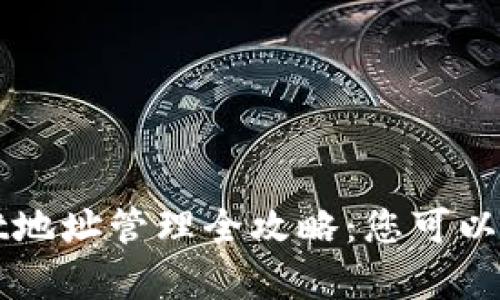 题目: tpWallet地址管理全攻略:您可以创建多少个地址?