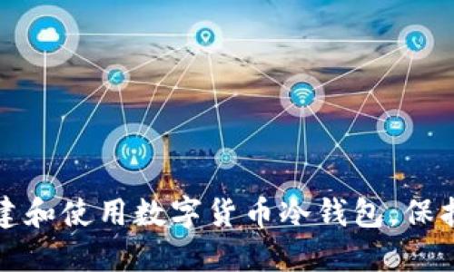 如何安全地创建和使用数字货币冷钱包，保护你的数字资产