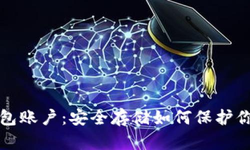 比特币冷钱包账户：安全存储如何保护你的数字财富