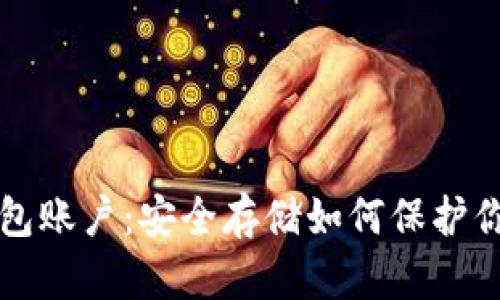 比特币冷钱包账户：安全存储如何保护你的数字财富