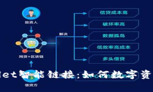 全方位解析tpWallet智能链接：如何数字资产管理和交易安全