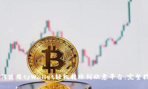 如何使用tpWallet轻松转账到欧意平台：完整指南