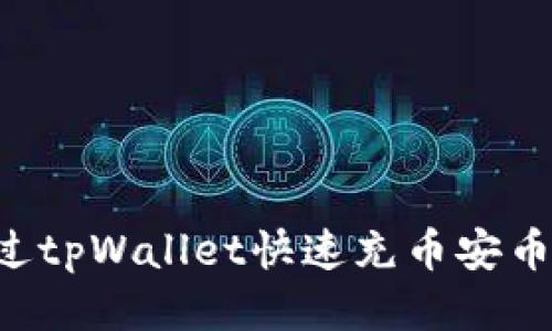 如何通过tpWallet快速充币安币（BNB）？