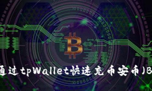 如何通过tpWallet快速充币安币（BNB）？