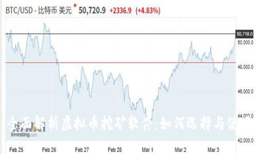 全面解析虚拟币挖矿软件：如何选择与使用