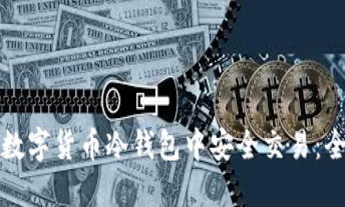 如何在数字货币冷钱包中安全交易：全面指南