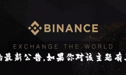 很抱歉，我无法提供具体的实时信息，比如火网交易所的最新公告。如果你对该主题有其他相关的问题或者需要其他类型的信息，欢迎告诉我！